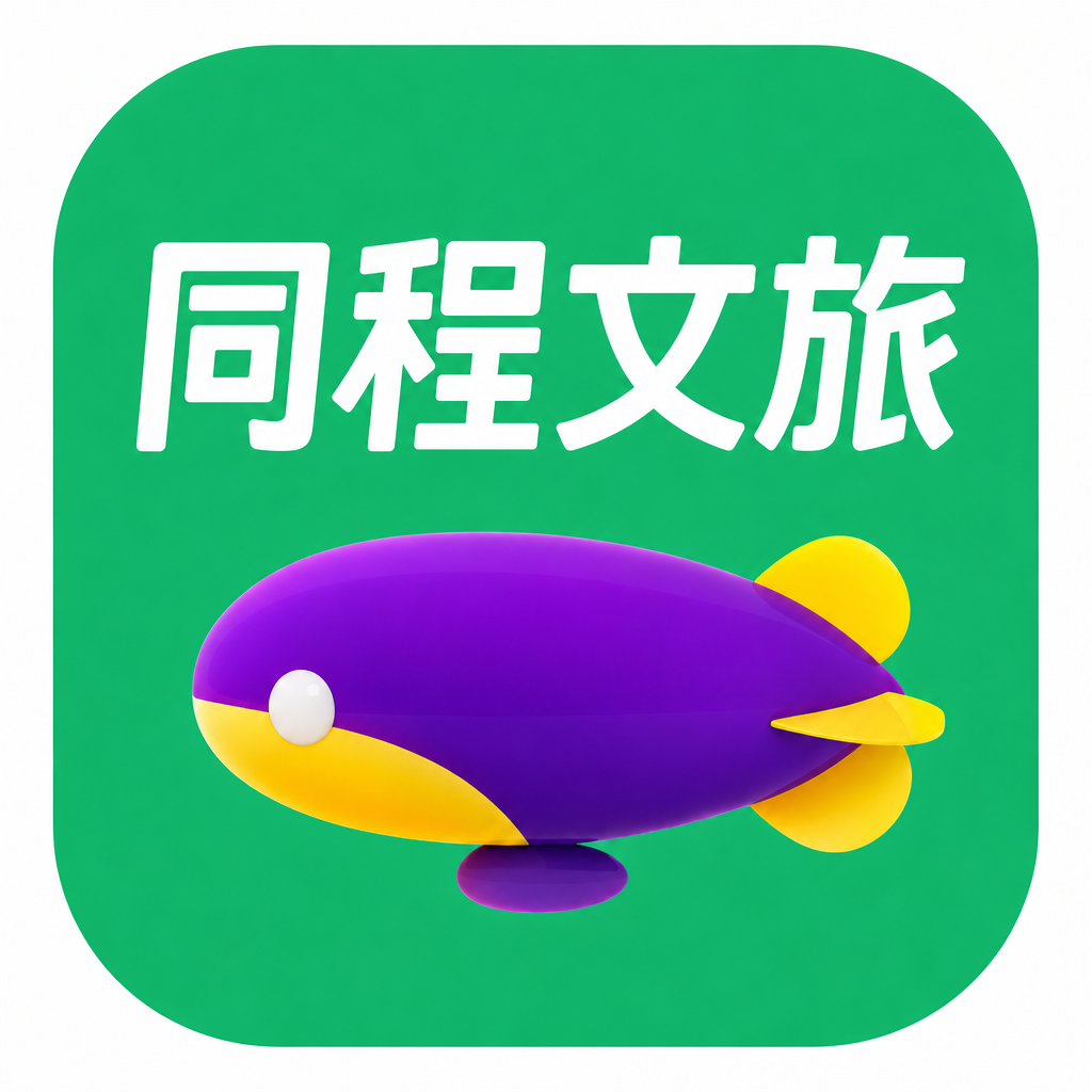 同程文旅